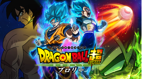 【予告編】ドラゴンボール超 ブロリー