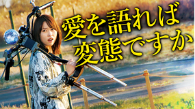 愛を語れば変態ですか【黒川芽以、野間口徹出演】