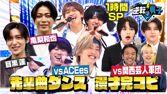 なにわ男子の逆転男子 1時間SP「豪華先輩曲ダンス＆関西芸人バトル～重大発表も！～」