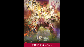 【女性マスター】Fate/Grand Order THE STAGE -絶対魔獣戦線バビロニア-
