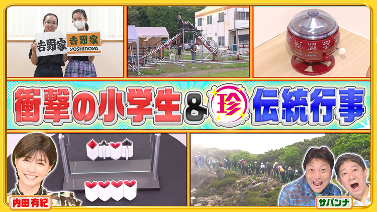 ナニコレ珍百景 真夏の過酷な学校登山に密着！＆書道に縄跳び…衝撃の小学生たちSP（2025/08/03放送分）