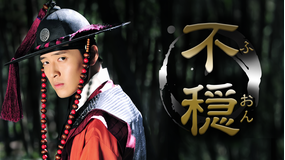 不穏