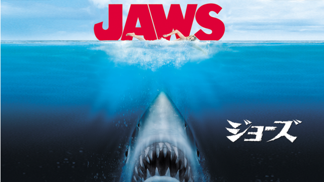 JAWS／ジョーズ／吹替