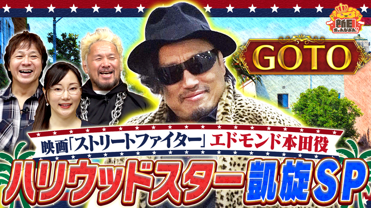 新日ちゃんぴおん！ 日本のバラエティを極めろ！ハリウッドスターがやって来たSP（2025/11/14放送分）