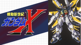 機動新世紀ガンダムX