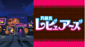<見逃し>異種族レビュアーズ