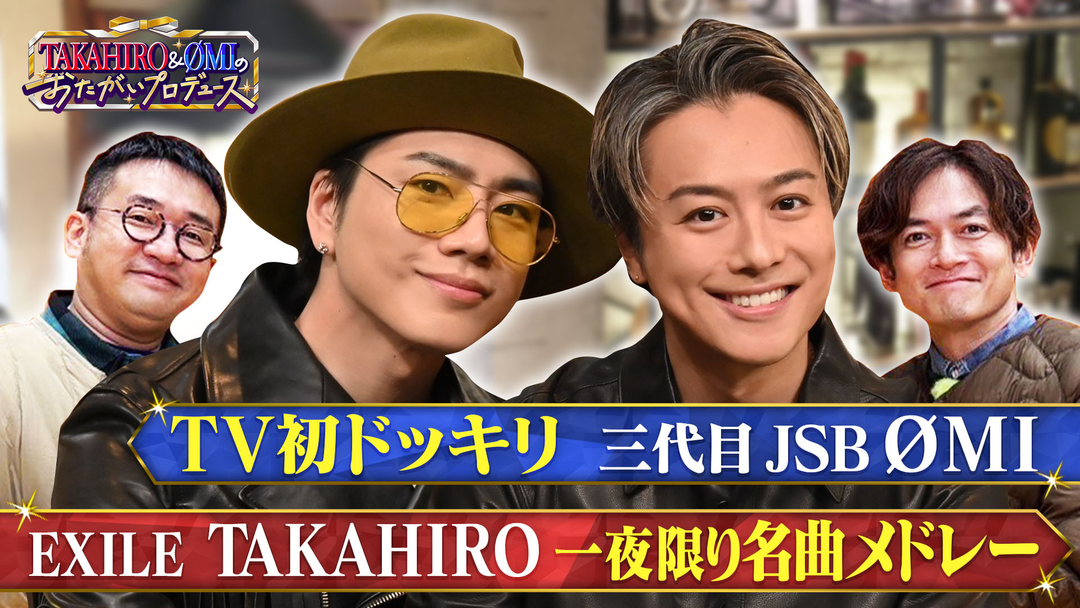 TAKAHIRO＆ØMIのおたがいプロデュース ドッキリ＆昭和歌謡メドレープロデュース