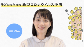 子どものための新型コロナウイルス予防