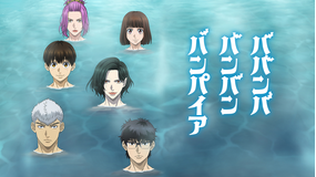 ババンババンバンバンパイア