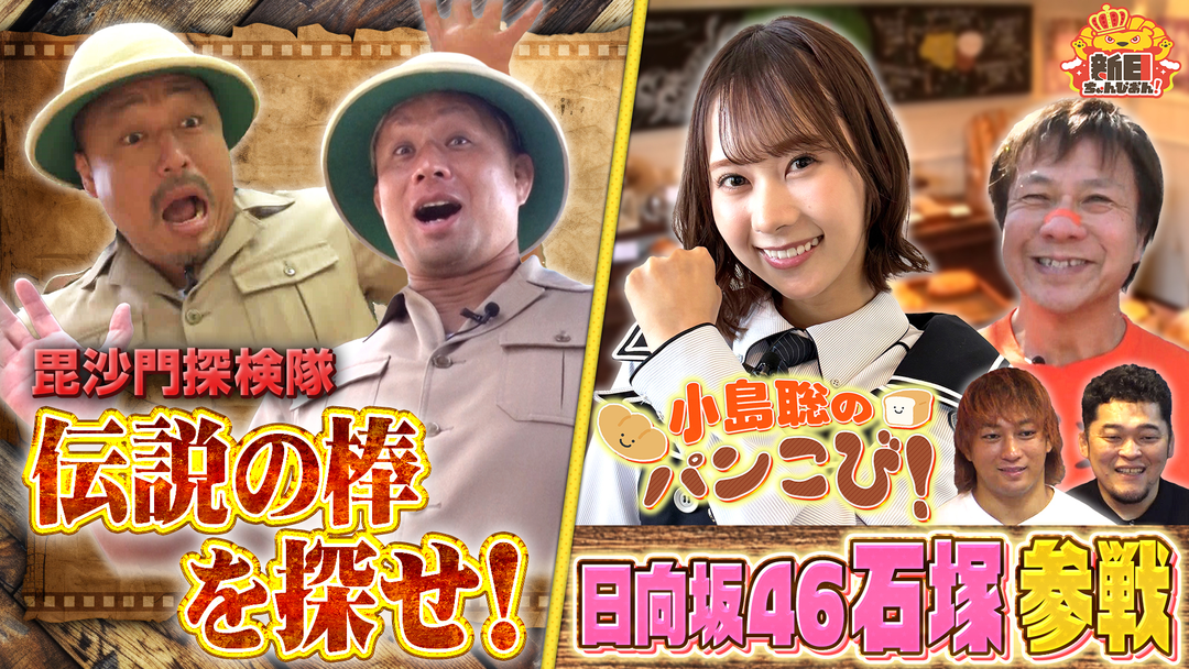 新日ちゃんぴおん！ 新作YouTuber SP 毘沙門探検隊＆パンこびに日向坂46石塚瑶季が電撃参戦！（2026/06/12放送分）
