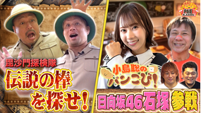 新日ちゃんぴおん！ 新作YouTuber SP 毘沙門探検隊＆パンこびに日向坂46石塚瑶季が電撃参戦！（2026/06/12放送分）