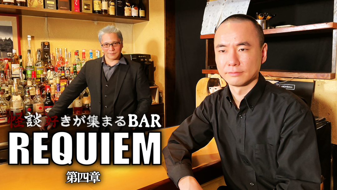 怪談好きが集まる BAR REQUIEM 4章セット 怪談好きが集まるBAR REQUIEM4 | その他の動画配信はTELASA