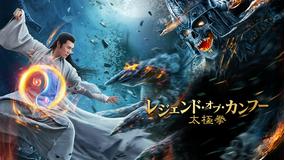 レジェンド・オブ・カンフー 太極拳/吹替