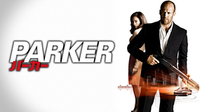 PARKER／パーカー／字幕