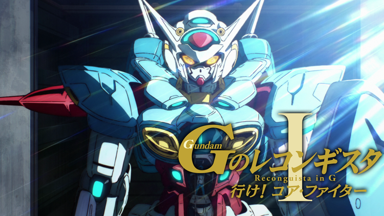 劇場版『Gのレコンギスタ I』「行け!コア・ファイター」