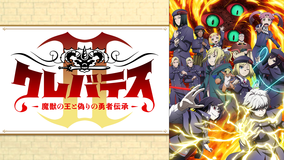 クレバテスII-魔獣の王と偽りの勇者伝承-