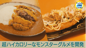 キッチンカー大作戦! 「年に1度しか食べちゃダメ!なハイカロリーグルメ」続々開発!
