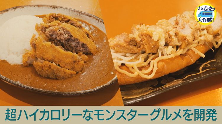 キッチンカー大作戦！ 「年に1度しか食べちゃダメ！なハイカロリーグルメ」続々開発！