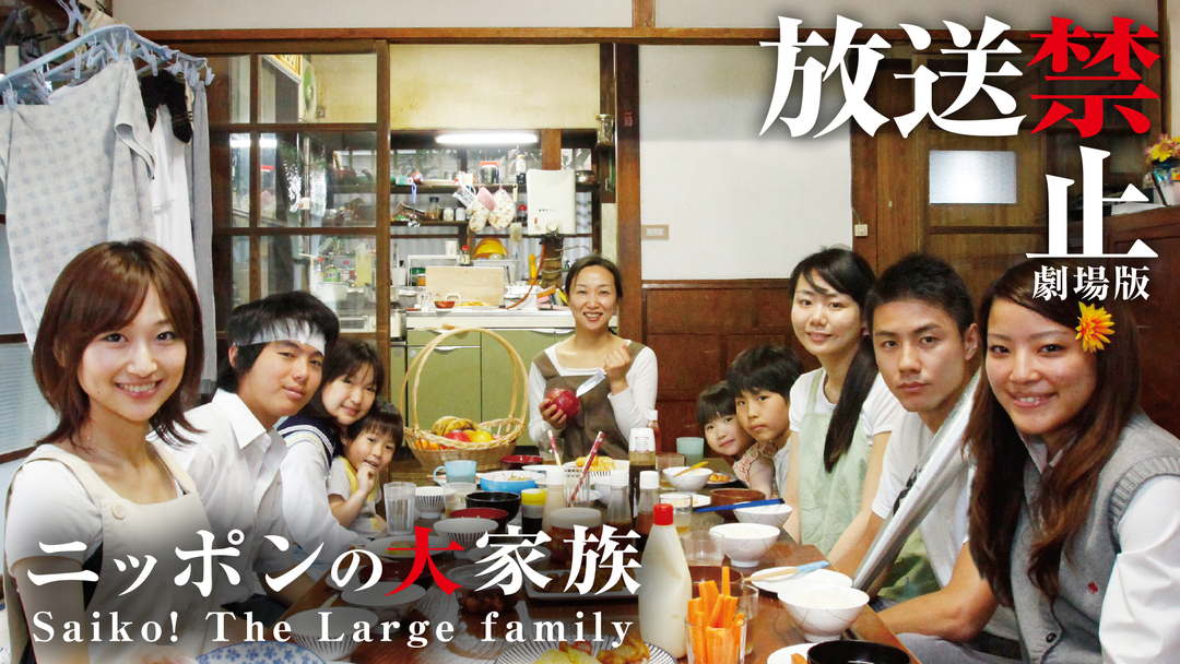 放送禁止 劇場版 ニッポンの大家族 Saiko！ The Large family | 邦画の