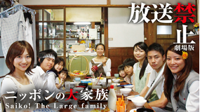 放送禁止 劇場版 ニッポンの大家族 Saiko！ The Large family