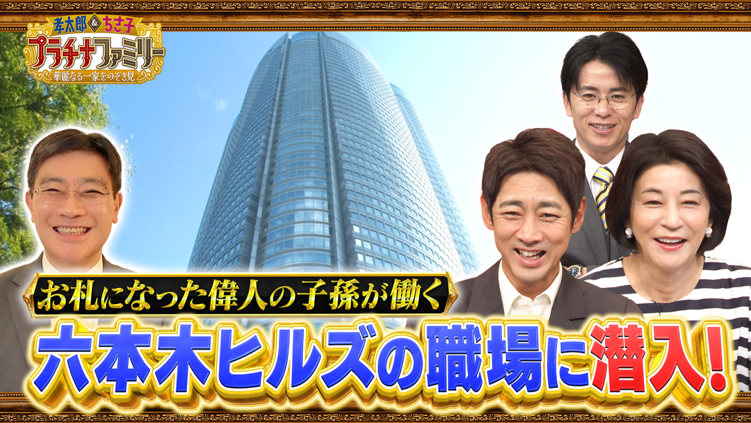 孝太郎＆ちさ子 プラチナファミリー 華麗なる一家をのぞき見 京都に縁ある華麗なる一家に密着 幕末を生きた偉人岩倉具視の子孫が登場！ある伝統芸能を受け継ぐ名家も！
