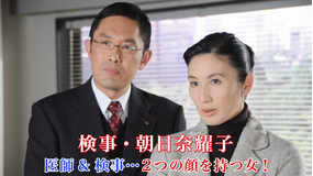 検事・朝日奈耀子 医師＆検事～2つの顔を持つ女！