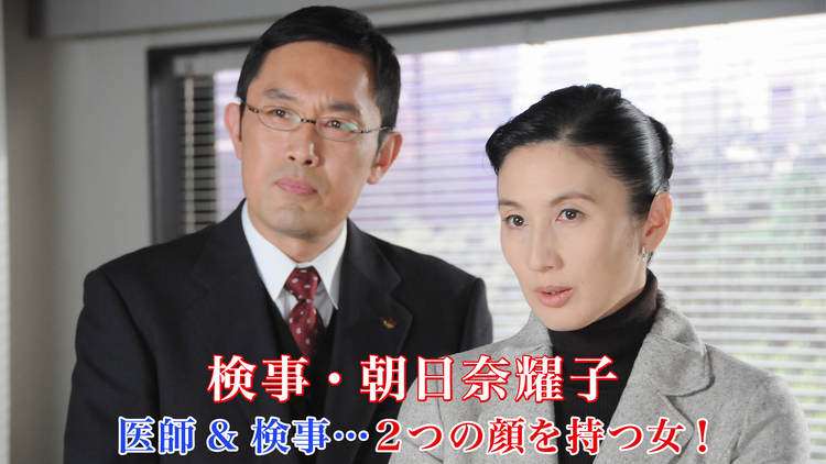 検事・朝日奈耀子 医師&検事~2つの顔を持つ女!