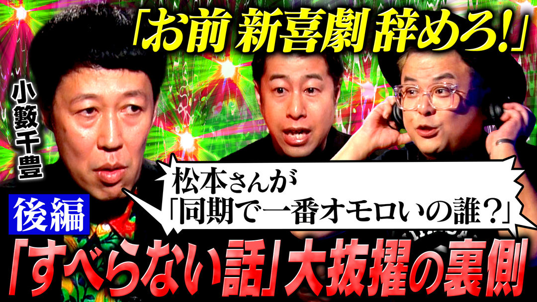 耳の穴かっぽじって聞け！ 【光の陰】小籔千豊の芸人人生30年史・後編！新喜劇座長に就任ーしかし、モヤモヤが収まらない！表舞台の裏で抱き続けた思いを語る！