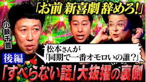耳の穴かっぽじって聞け! 【光の陰】小籔千豊の芸人人生30年史・後編!新喜劇座長に就任ーしかし、モヤモヤが収まらない!表舞台の裏で抱き続けた思いを語る!
