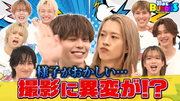 EBiDAN熱中!朝までBUDDiiS 収録中に行方不明!メンバーが仕掛けたドッキリでブチギレ!?