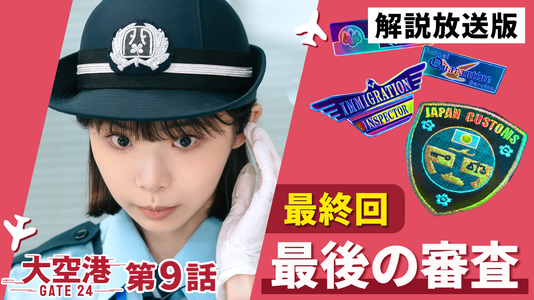 大空港～GATE24～［解説放送］ 第09話