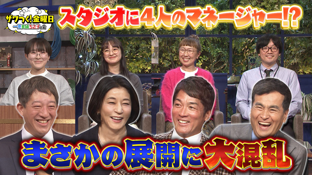ザワつく！金曜日 4人のマネージャー登場でまさかの展開！？＆シュークリームVSいちごパフェで究極の2択（2026/03/13放送分）