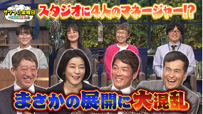 ザワつく！金曜日 4人のマネージャー登場でまさかの展開！？＆シュークリームVSいちごパフェで究極の2択（2026/03/13放送分）