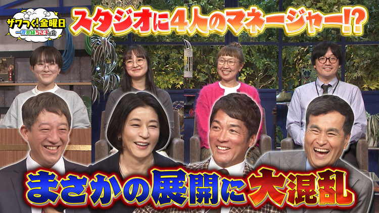 ザワつく!金曜日 4人のマネージャー登場でまさかの展開!?&シュークリームVSいちごパフェで究極の2択(2026/03/13放送分)