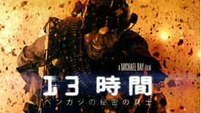 13時間 ベンガジの秘密の兵士／吹替【マイケル・ベイ監督】