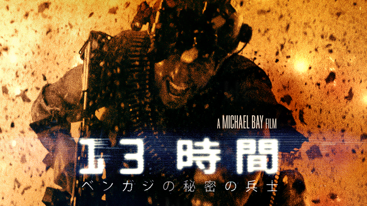 13時間 ベンガジの秘密の兵士／吹替【マイケル・ベイ監督】