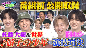 ファンタスティックPARK 【番組初】公開収録！夏の大リベンジ祭り