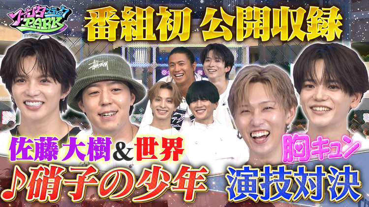 ファンタスティックPARK 【番組初】公開収録!夏の大リベンジ祭り
