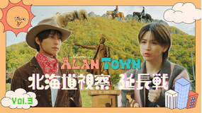 アランタウン #3【北海道をもっと視察しますwith岩橋玄樹】