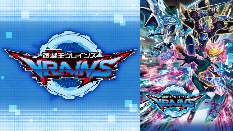 遊☆戯☆王VRAINS 第116話