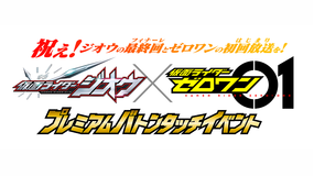 仮面ライダーゼロワン×仮面ライダージオウ プレミアムバトンタッチイベント