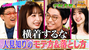あざとくて何が悪いの？ 宇垣美里＆さや香・新山と人見知りの恋愛術を激論！！（2025/12/04放送分）