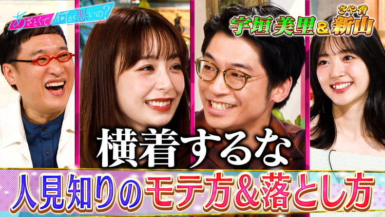 あざとくて何が悪いの？ 宇垣美里＆さや香・新山と人見知りの恋愛術を激論！！（2025/12/04放送分）