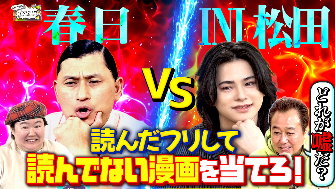 三村やす子のバズマンTV 【INI松田迅vsオードリー春日】本当は読んでないのに読んでるふうに漫画プレゼン対決…嘘つきは誰だ！【知ったか漫画見破り王】