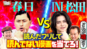 三村やす子のバズマンTV 【INI松田迅vsオードリー春日】本当は読んでないのに読んでるふうに漫画プレゼン対決…嘘つきは誰だ！【知ったか漫画見破り王】