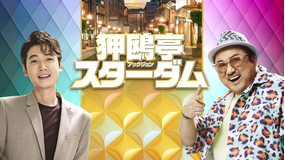 狎鴎亭スターダム／吹替【マ・ドンソク＋チョン・ギョンホ】