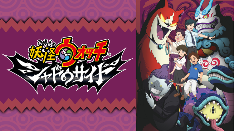 妖怪ウォッチ シャドウサイド 第48話 Telasa テラサ キッズ 特撮の見逃し配信 動画が見放題