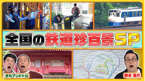 ナニコレ珍百景 タカトシも知らない北海道の離島の魅力＆日本全国の鉄道珍百景SP（2025/11/02放送分）