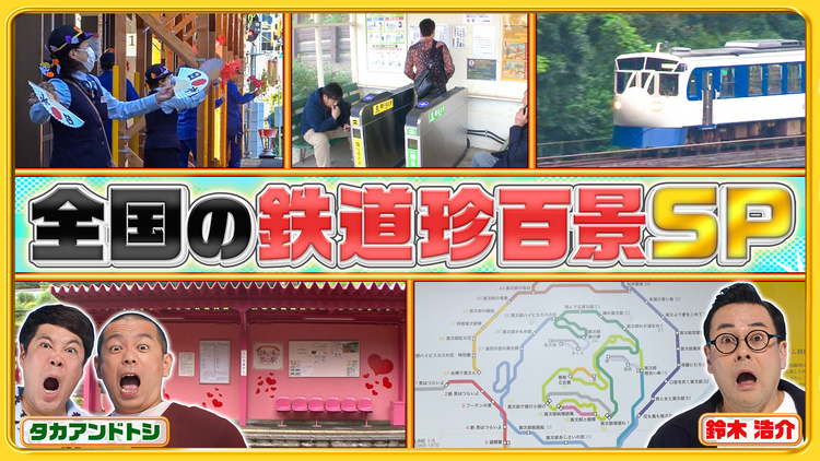 ナニコレ珍百景 タカトシも知らない北海道の離島の魅力＆日本全国の鉄道珍百景SP（2025/11/02放送分）