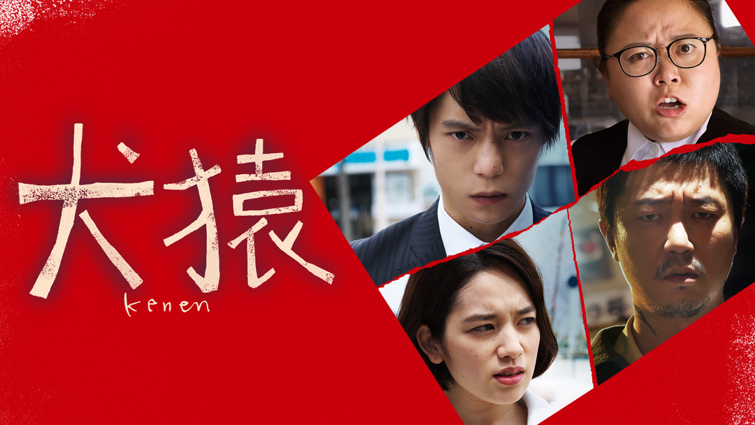 犬猿 窪田正孝主演 映画 ドラマ アニメの動画はtelasa 犬猿 窪田正孝主演 映画 ドラマ アニメの動画はtelasa